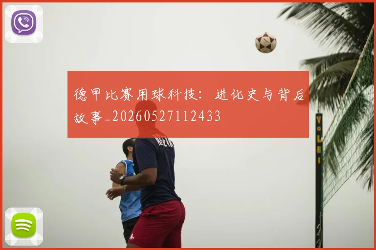 德甲比赛用球科技：进化史与背后故事_20260527112433