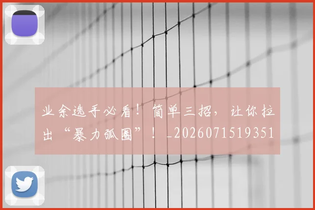 业余选手必看！简单三招，让你拉出“暴力弧圈”！_20260715193511