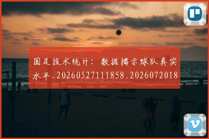国足技术统计：数据揭示球队真实水平_20260527111858_20260720181012