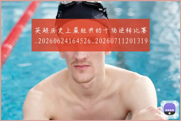 英超历史上最经典的十场逆转比赛_20260624164526_20260711201319