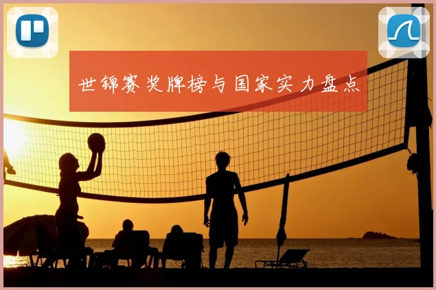 世锦赛奖牌榜与国家实力盘点