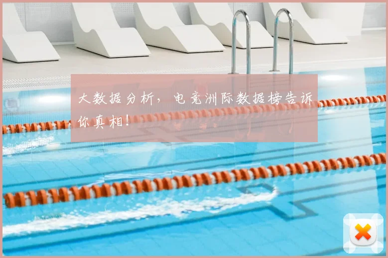 大数据分析，电竞洲际数据榜告诉你真相！