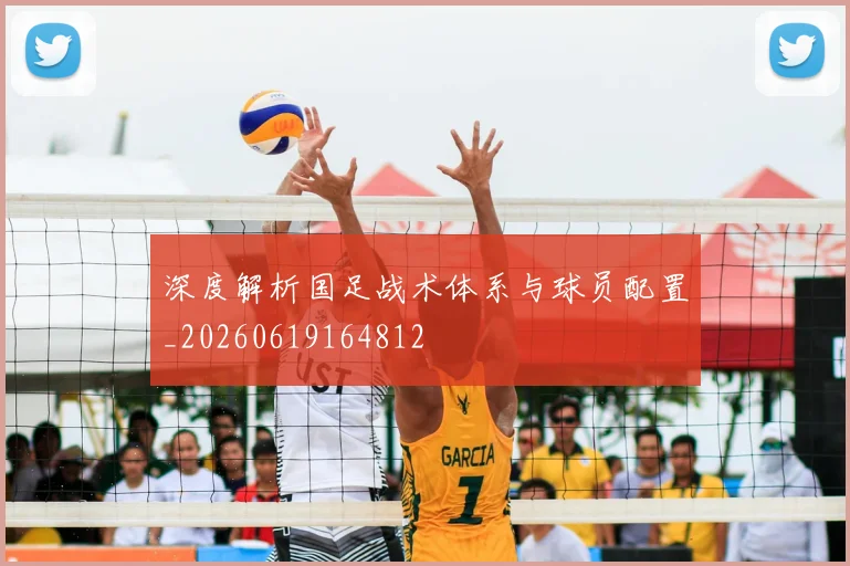 深度解析国足战术体系与球员配置_20260619164812