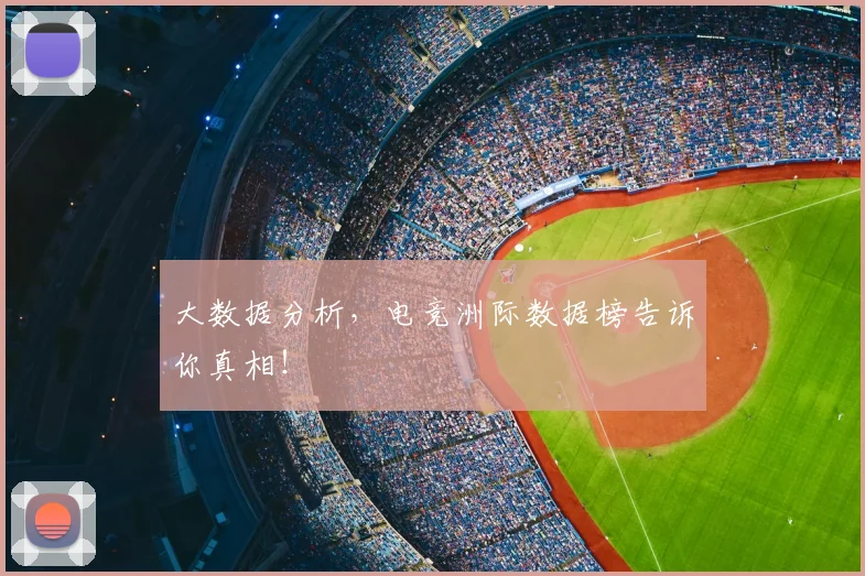 大数据分析，电竞洲际数据榜告诉你真相！