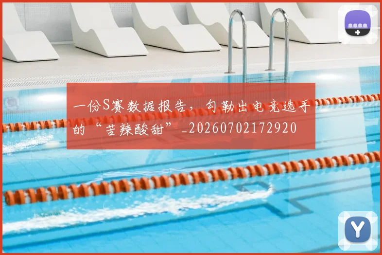 一份S赛数据报告，勾勒出电竞选手的“苦辣酸甜”_20260702172920