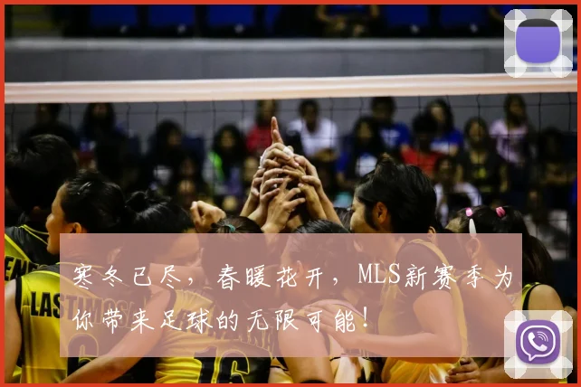 寒冬已尽，春暖花开，MLS新赛季为你带来足球的无限可能！