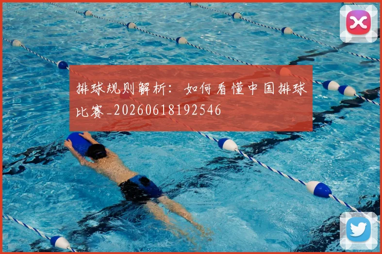 排球规则解析:如何看懂中国排球比赛_20260618192546