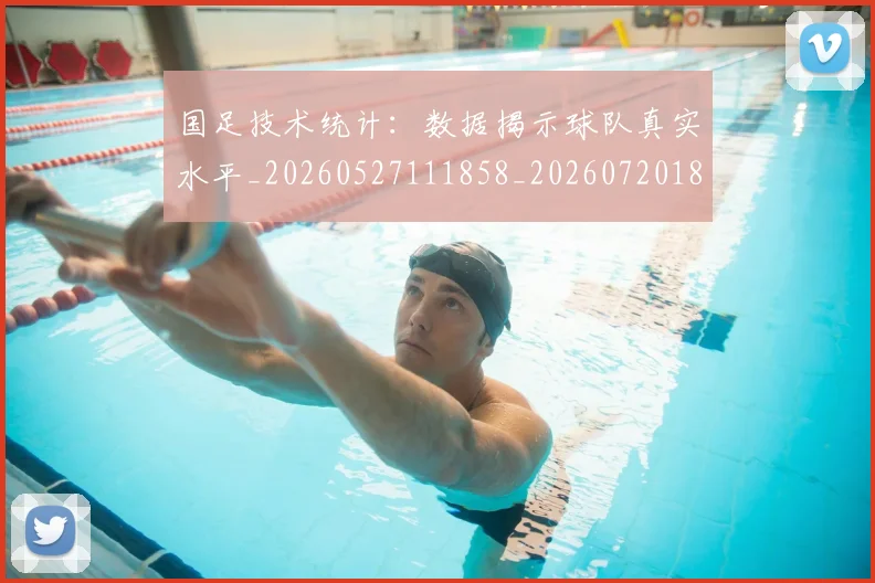 国足技术统计:数据揭示球队真实水平_20260527111858_20260720181012