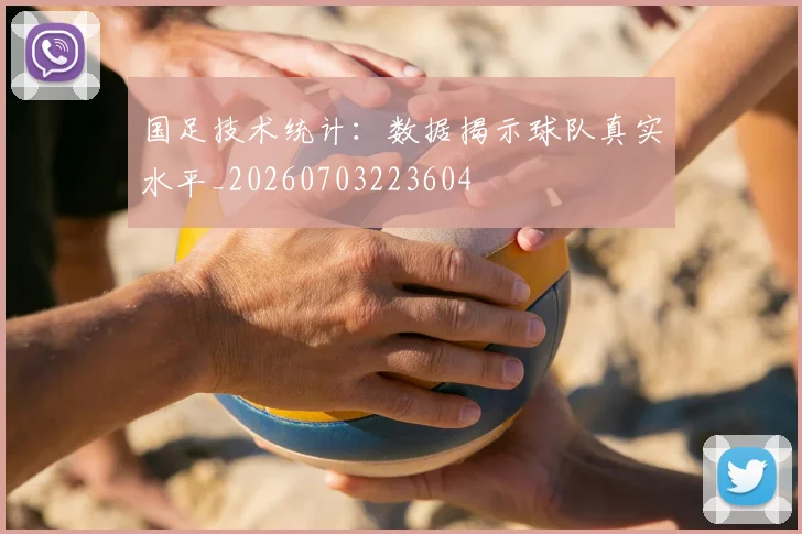 国足技术统计：数据揭示球队真实水平_20260703223604