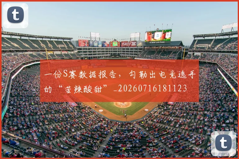一份S赛数据报告，勾勒出电竞选手的“苦辣酸甜”_20260716181123