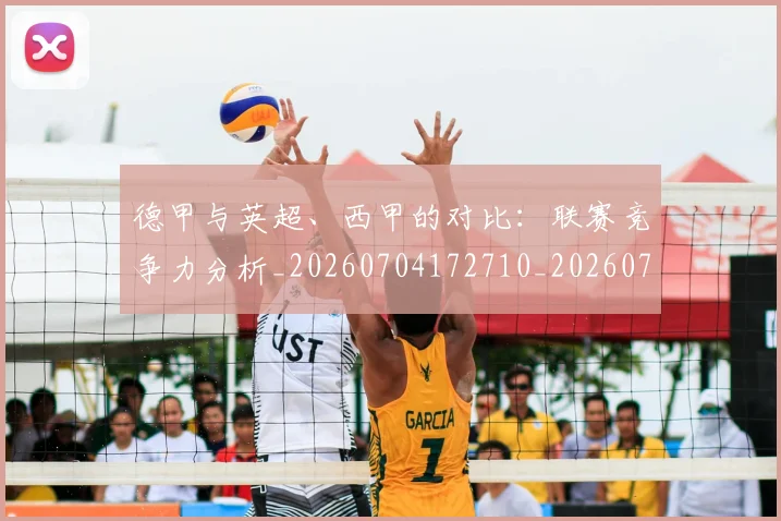 德甲与英超、西甲的对比：联赛竞争力分析_20260704172710_20260722160624
