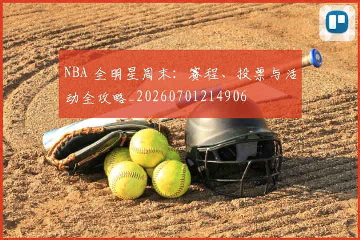 NBA 全明星周末：赛程、投票与活动全攻略_20260701214906