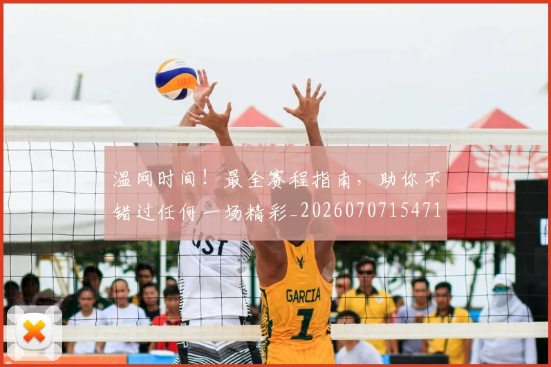 温网时间！最全赛程指南，助你不错过任何一场精彩_20260707154718