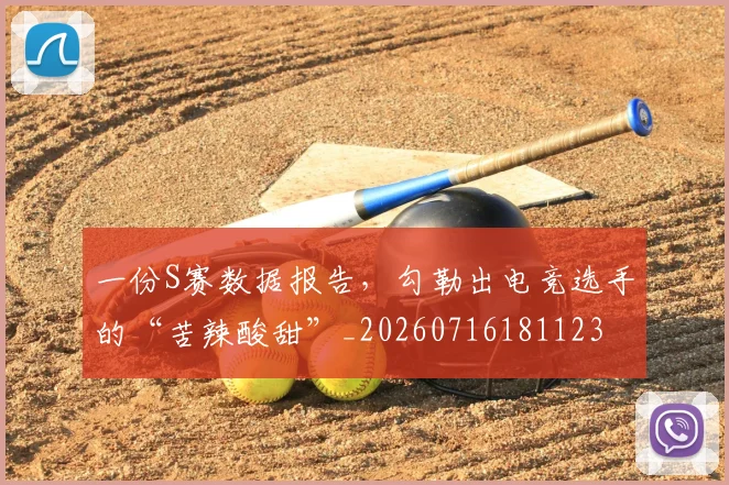 一份S赛数据报告，勾勒出电竞选手的“苦辣酸甜”_20260716181123