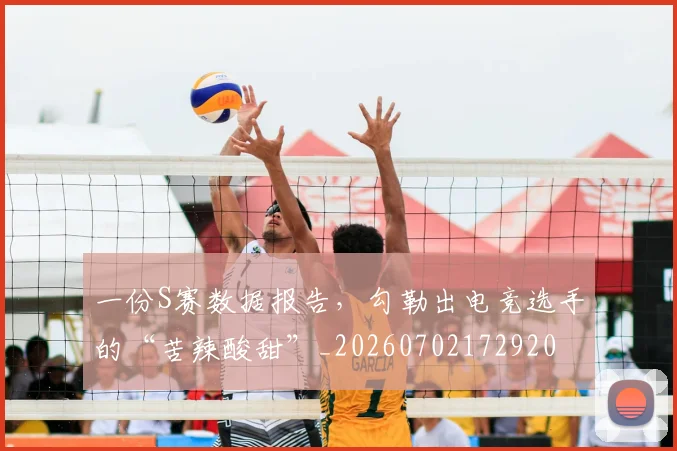 一份S赛数据报告，勾勒出电竞选手的“苦辣酸甜”_20260702172920