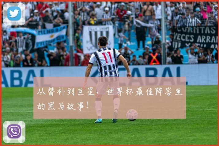 从替补到巨星，世界杯最佳阵容里的黑马故事！