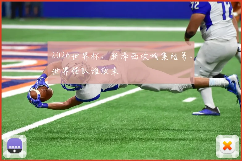 2026世界杯,新泽西吹响集结号,世界强队谁敢来