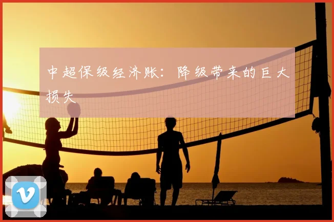 中超保级经济账:降级带来的巨大损失