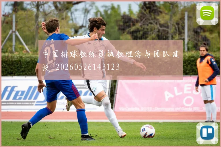 中国排球教练员执教理念与团队建设_20260526143123