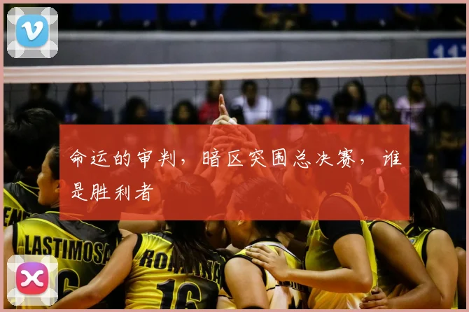 命运的审判，暗区突围总决赛，谁是胜利者