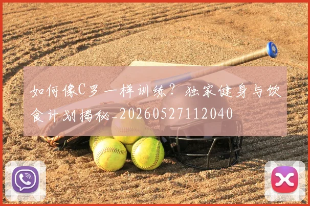 如何像C罗一样训练?独家健身与饮食计划揭秘_20260527112040