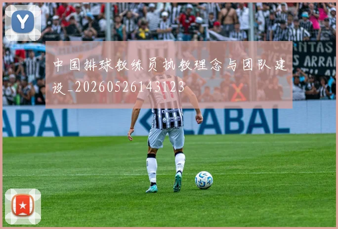 中国排球教练员执教理念与团队建设_20260526143123