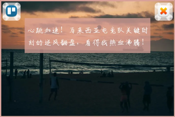 心跳加速!马来西亚电竞队关键时刻的逆风翻盘,看得我热血沸腾!