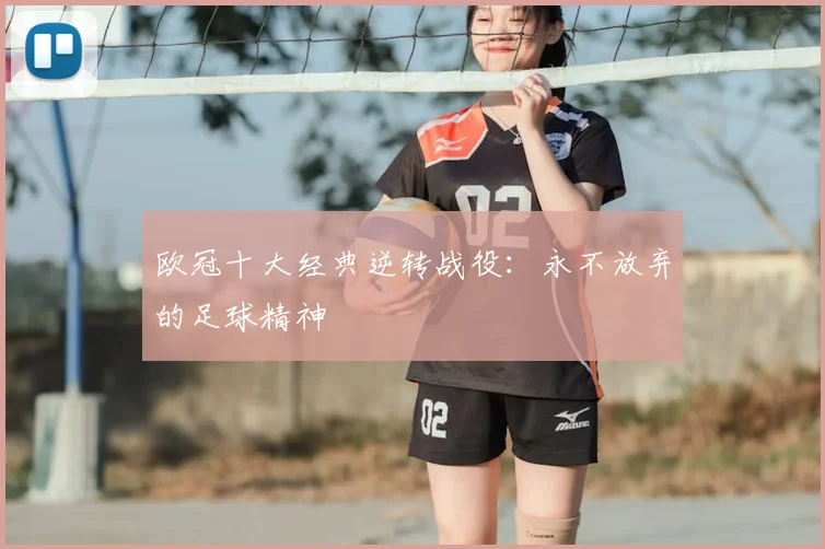 欧冠十大经典逆转战役:永不放弃的足球精神