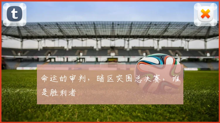 命运的审判,暗区突围总决赛,谁是胜利者