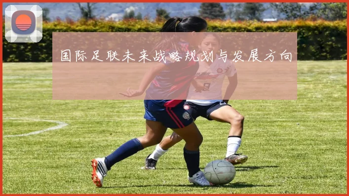 国际足联未来战略规划与发展方向