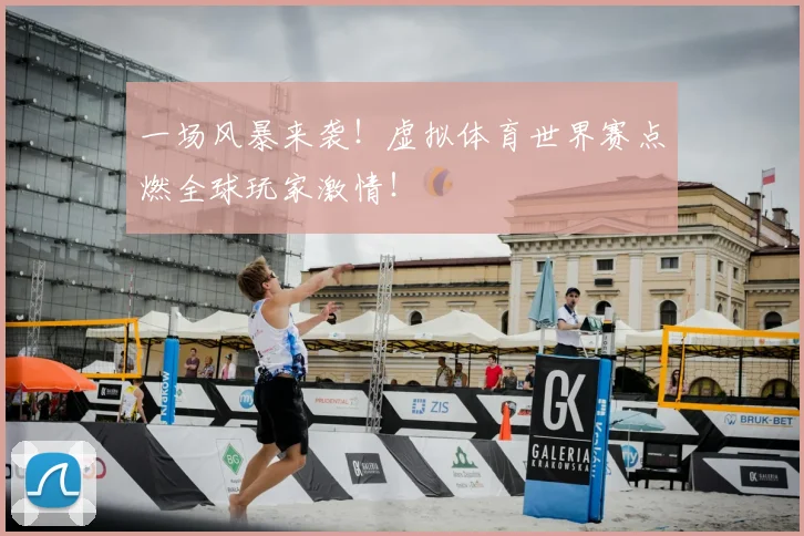 一场风暴来袭!虚拟体育世界赛点燃全球玩家激情!