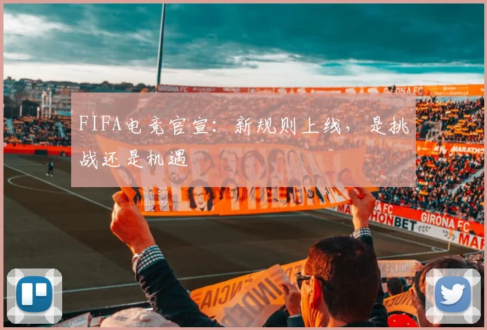 FIFA电竞官宣:新规则上线,是挑战还是机遇