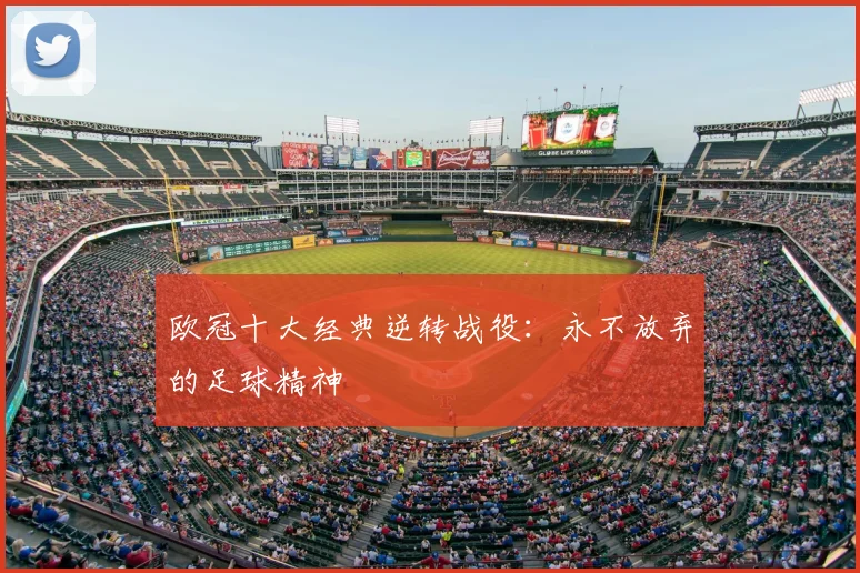 欧冠十大经典逆转战役：永不放弃的足球精神