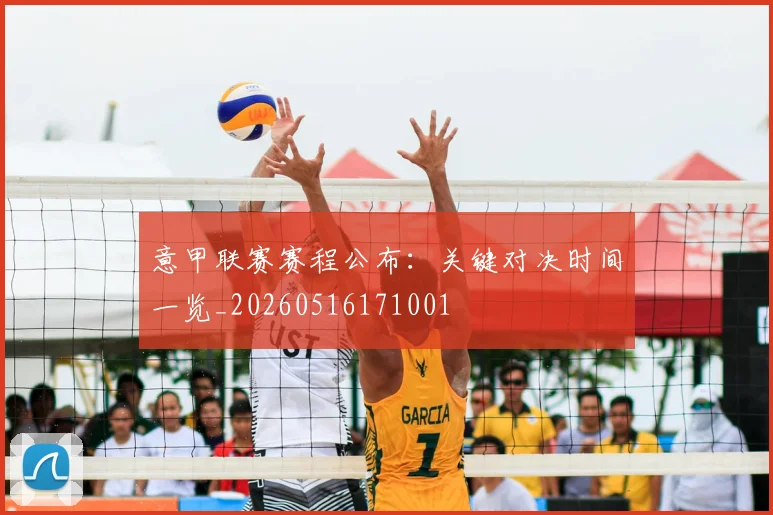 意甲联赛赛程公布:关键对决时间一览_20260516171001