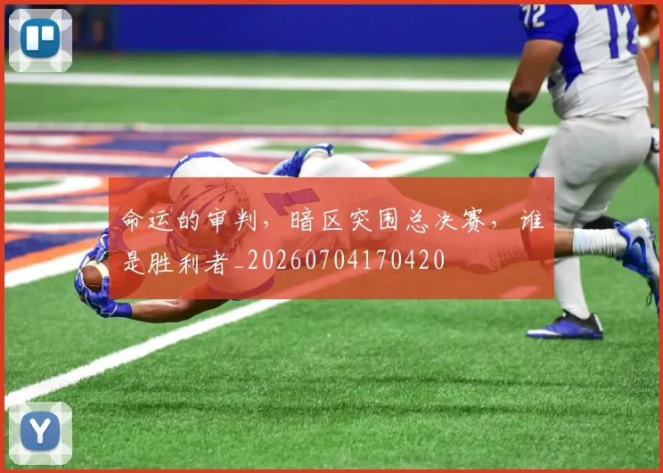 命运的审判,暗区突围总决赛,谁是胜利者_20260704170420
