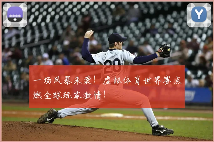 一场风暴来袭！虚拟体育世界赛点燃全球玩家激情！
