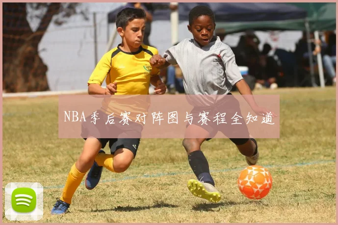 NBA季后赛对阵图与赛程全知道