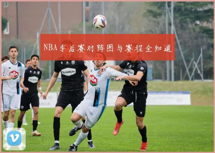 NBA季后赛对阵图与赛程全知道