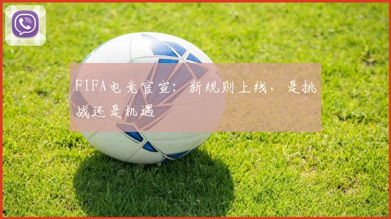 FIFA电竞官宣:新规则上线,是挑战还是机遇