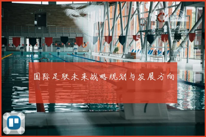 国际足联未来战略规划与发展方向
