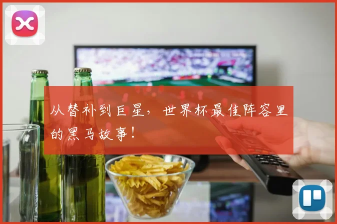 从替补到巨星,世界杯最佳阵容里的黑马故事!