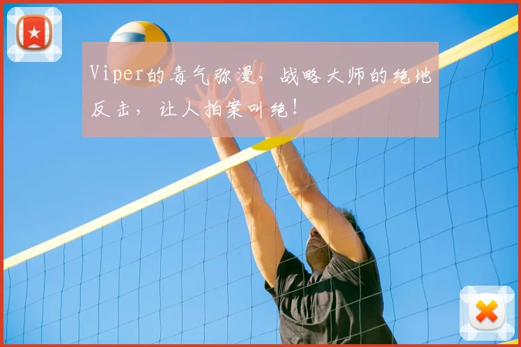 Viper的毒气弥漫，战略大师的绝地反击，让人拍案叫绝！