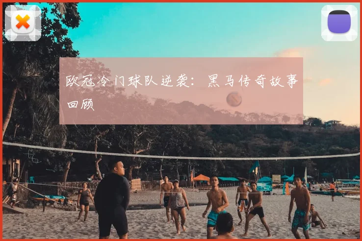 欧冠冷门球队逆袭：黑马传奇故事回顾