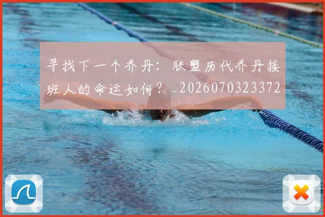 寻找下一个乔丹:联盟历代乔丹接班人的命运如何?_20260703233727
