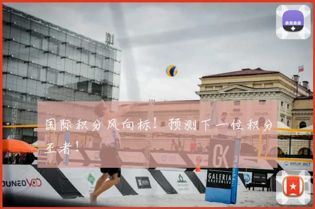 国际积分风向标！预测下一位积分王者！